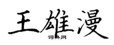 丁谦王雄漫楷书个性签名怎么写