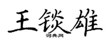丁谦王锬雄楷书个性签名怎么写