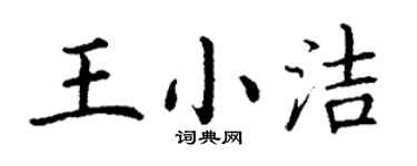 丁谦王小洁楷书个性签名怎么写