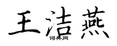 丁谦王洁燕楷书个性签名怎么写
