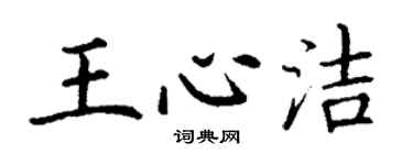 丁谦王心洁楷书个性签名怎么写