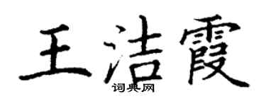 丁谦王洁霞楷书个性签名怎么写