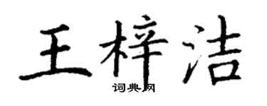 丁谦王梓洁楷书个性签名怎么写
