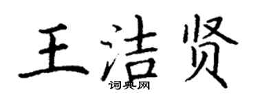 丁谦王洁贤楷书个性签名怎么写