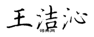 丁谦王洁沁楷书个性签名怎么写