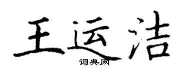 丁谦王运洁楷书个性签名怎么写