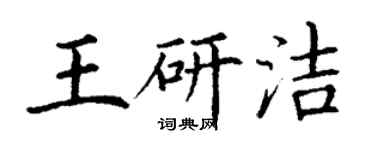 丁谦王研洁楷书个性签名怎么写