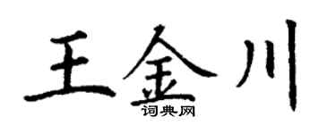 丁谦王金川楷书个性签名怎么写