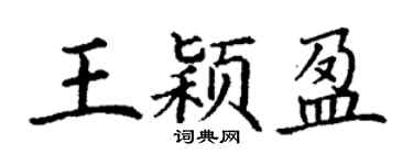 丁谦王颖盈楷书个性签名怎么写