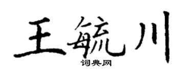 丁谦王毓川楷书个性签名怎么写