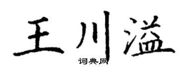 丁谦王川溢楷书个性签名怎么写
