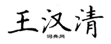 丁谦王汉清楷书个性签名怎么写