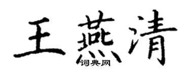丁谦王燕清楷书个性签名怎么写