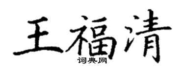 丁谦王福清楷书个性签名怎么写