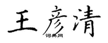 丁谦王彦清楷书个性签名怎么写