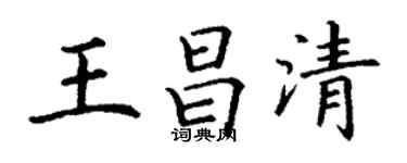 丁谦王昌清楷书个性签名怎么写