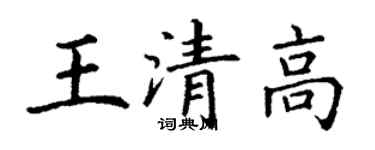 丁谦王清高楷书个性签名怎么写