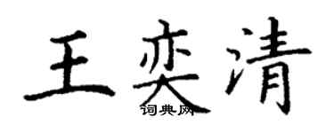 丁谦王奕清楷书个性签名怎么写