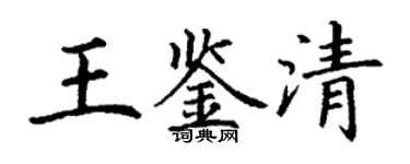 丁谦王鉴清楷书个性签名怎么写
