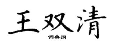 丁谦王双清楷书个性签名怎么写