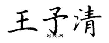 丁谦王予清楷书个性签名怎么写