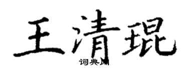 丁谦王清琨楷书个性签名怎么写