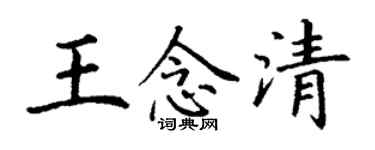 丁谦王念清楷书个性签名怎么写