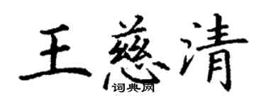 丁谦王慈清楷书个性签名怎么写