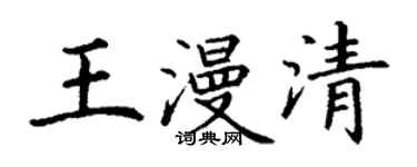丁谦王漫清楷书个性签名怎么写