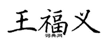 丁谦王福义楷书个性签名怎么写