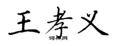 丁谦王孝义楷书个性签名怎么写