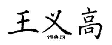丁谦王义高楷书个性签名怎么写
