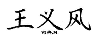 丁谦王义风楷书个性签名怎么写