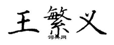 丁谦王繁义楷书个性签名怎么写