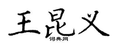 丁谦王昆义楷书个性签名怎么写