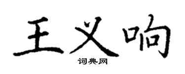 丁谦王义响楷书个性签名怎么写