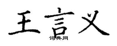 丁谦王言义楷书个性签名怎么写