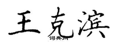 丁谦王克滨楷书个性签名怎么写