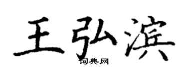 丁谦王弘滨楷书个性签名怎么写