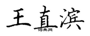 丁谦王直滨楷书个性签名怎么写