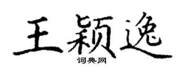 丁谦王颖逸楷书个性签名怎么写