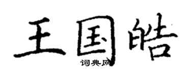 丁谦王国皓楷书个性签名怎么写