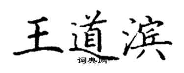 丁谦王道滨楷书个性签名怎么写