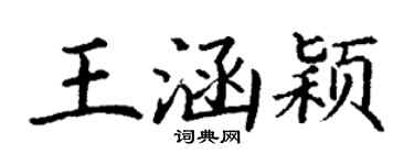 丁谦王涵颖楷书个性签名怎么写