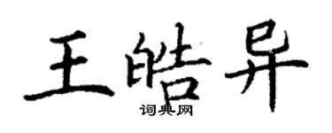 丁谦王皓异楷书个性签名怎么写