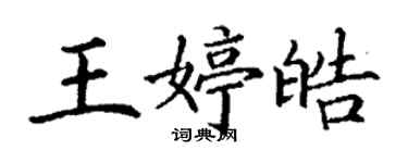 丁谦王婷皓楷书个性签名怎么写