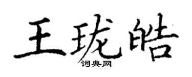丁谦王珑皓楷书个性签名怎么写