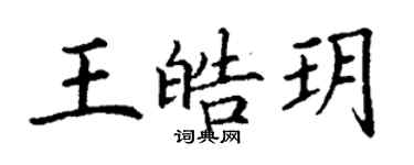 丁谦王皓玥楷书个性签名怎么写