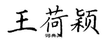 丁谦王荷颖楷书个性签名怎么写