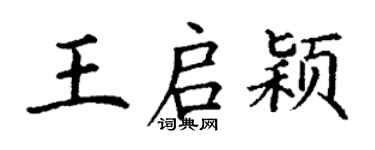 丁谦王启颖楷书个性签名怎么写